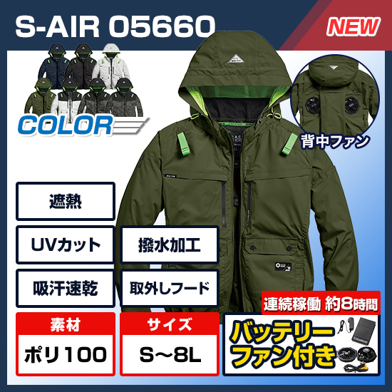 【予約受付中】シンメンエスエアー長袖05660ファンバッテリー商品画像1