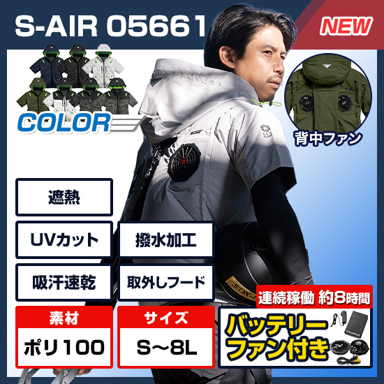 【予約受付中】シンメンエスエアー半袖05661ファンバッテリーセット商品画像1