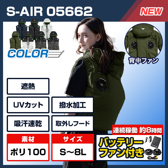 【予約受付中】シンメンエスエアーベスト05662ファンバッテリーセット