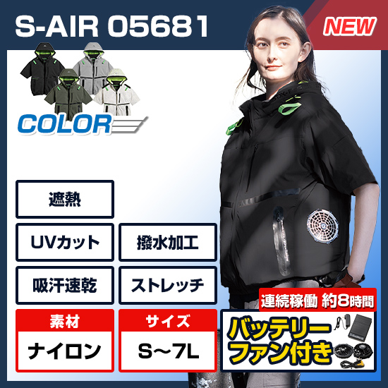 【予約受付中】シンメンエスエアー半袖05681ファンバッテリーセット