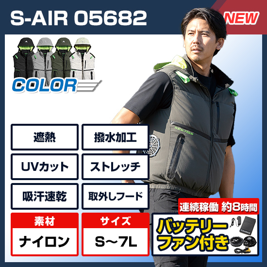 【予約受付中】シンメンエスエアーベスト05682ファンバッテリーセット商品画像1