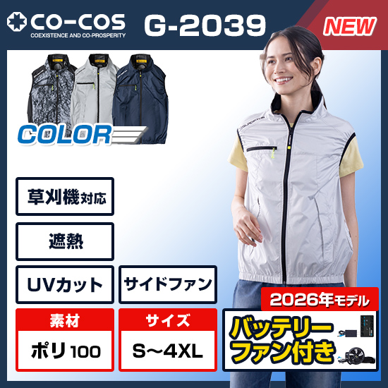 【予約受付中】コーコスボルトクールベストG-2039ファンバッテリーセット