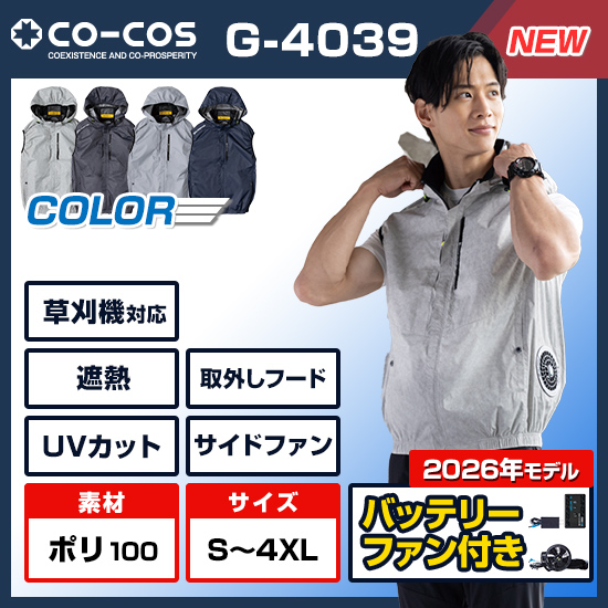 【予約受付中】コーコスボルトクールベストG-4039ファンバッテリーセット
