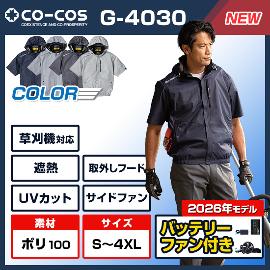 コーコスボルトクール半袖G-4030ファンバッテリーセット
