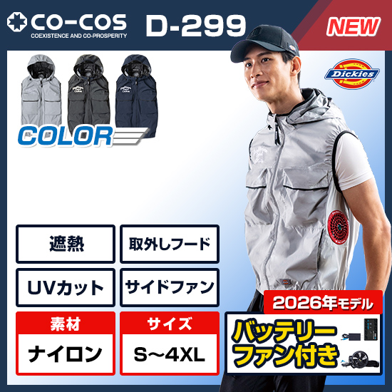 【予約受付中】コーコスディッキーズベストD-299ファンバッテリーセット商品画像1
