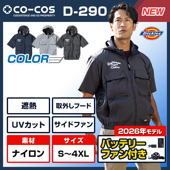 【予約受付中】コーコスディッキーズ半袖D-290ファンバッテリーセット
