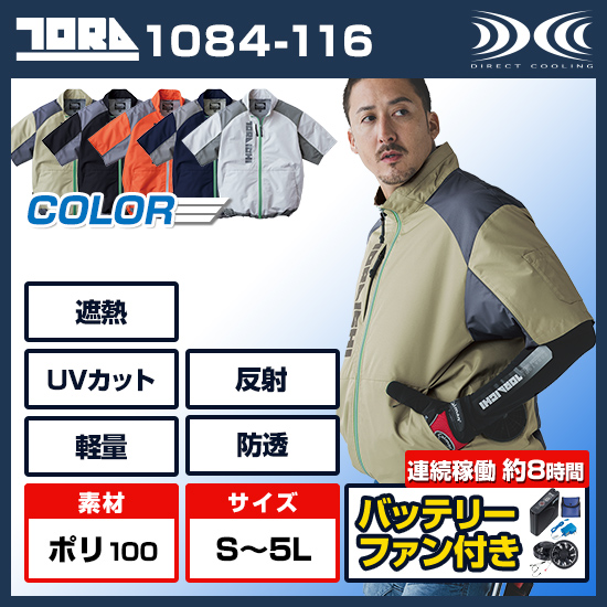 【予約受付中】寅壱空調服®半袖1084-116ファンバッテリーセット