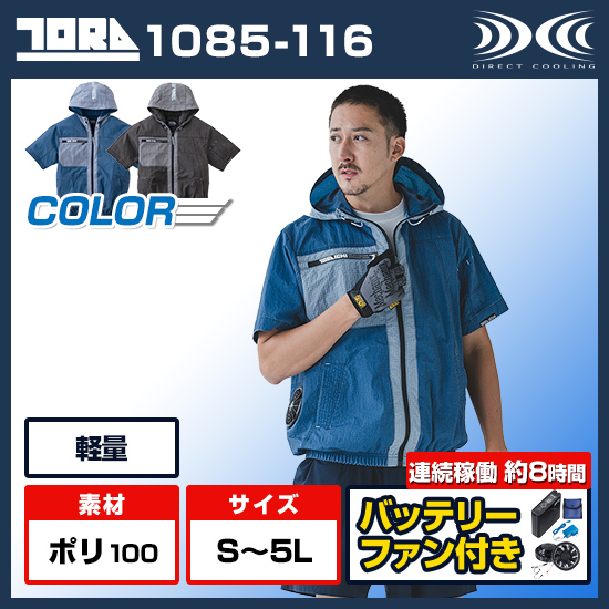 【予約受付中】寅壱空調服®半袖1085-116ファンバッテリーセット商品画像1