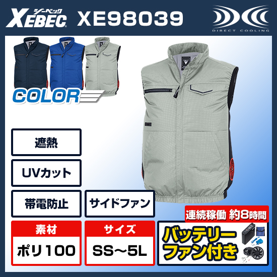 ジーベック空調服®ベストXE98039ファンバッテリーセット