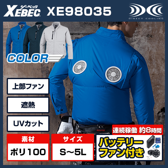 【予約受付中】ジーベック空調服®長袖XE98035ファンバッテリーセット