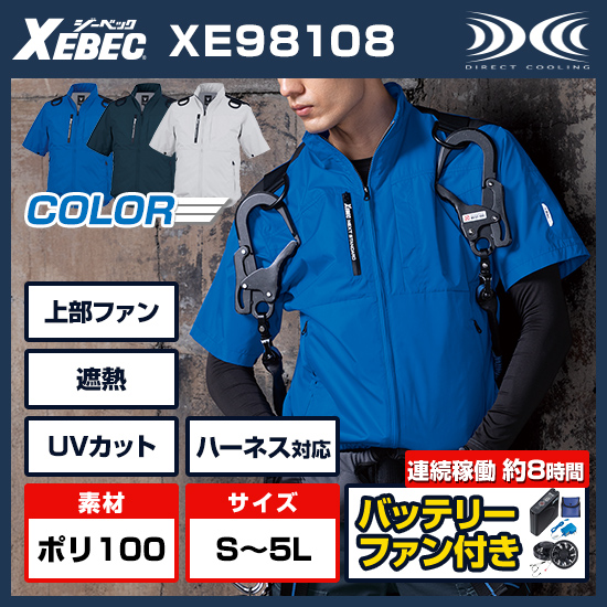 【予約受付中】ジーベック空調服®半袖XE98108ファンバッテリーセット