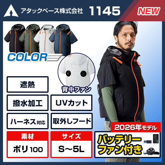 【予約受付中】アタックベース空調風神服半袖1145ファンバッテリーセット