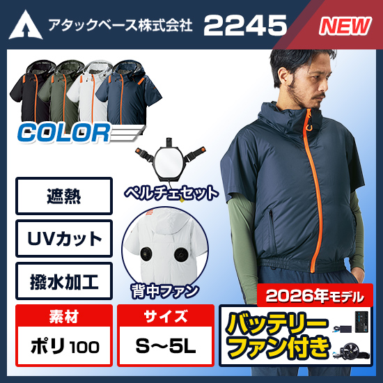 【予約受付中】アタックベース空調風神服半袖2245（ペルチェ・バッテリー付き）ファンバッテリーセット商品画像1