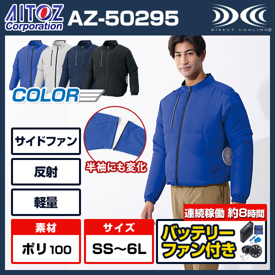 【予約受付中】アイトス空調服®長袖ブルゾン AZ-50295ファンバッテリーセット