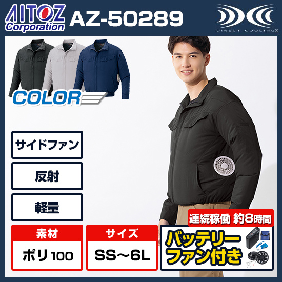 【予約受付中】アイトス空調服®長袖ブルゾン AZ-50289ファンバッテリーセット商品画像1