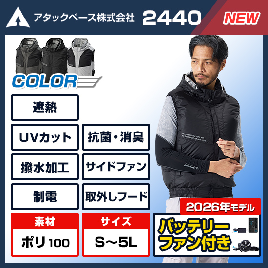 【予約受付中】アタックベース空調風神服ベスト2440ファンバッテリーセット