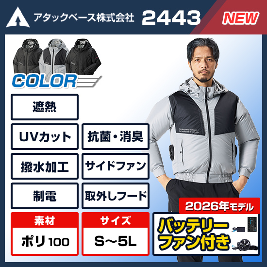 【予約受付中】アタックベース空調風神服長袖2443ファンバッテリーセット