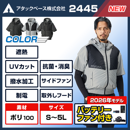 【予約受付中】アタックベース空調風神服半袖2445ファンバッテリーセット