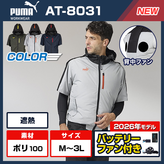 【予約受付中】作業ウェアPUMA半袖AT-8031×サンエス社製 空調風神服®デバイス（RD9691NJ/RD9610PH）商品画像1