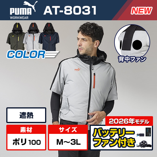 作業ウェアPUMA半袖AT-8031×サンエス社製 空調風神服®デバイス