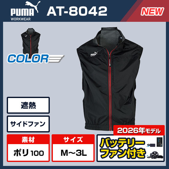 【予約受付中】作業ウェアPUMAベストAT-8042×サンエス社製 空調風神服®デバイス（RD9691NJ/RD9610PH）商品画像1