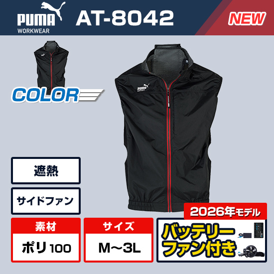【作業ウェアPUMA】ワークウェア空調ベストAT-8042×サンエス社製 空調風神服®デバイス(RD9691NJ/RD9610PH)商品画像2