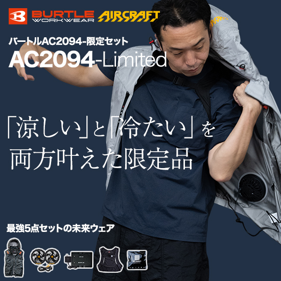 バートルエアークラフトベストAC2094限定モデル商品画像1