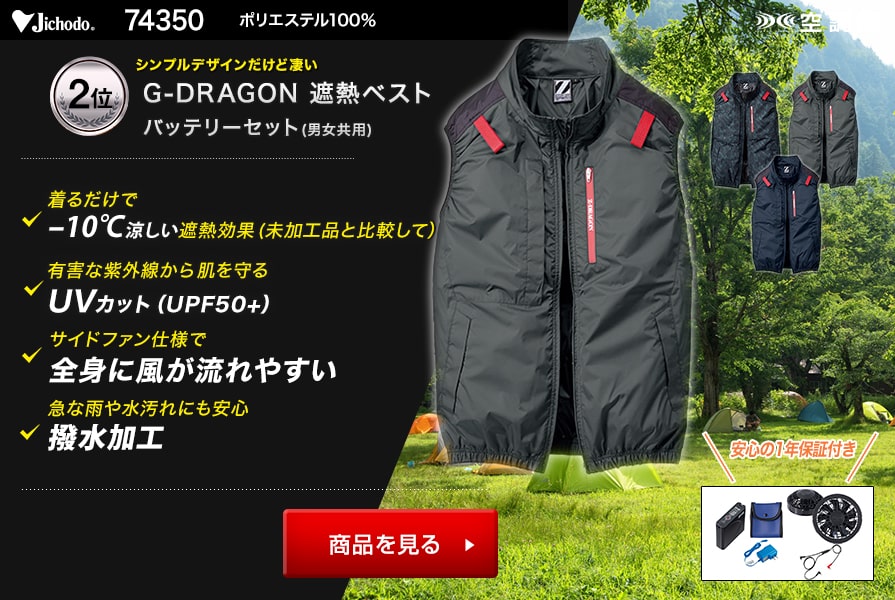 自重堂ジードラゴン空調服®ベスト74350ファンバッテリーセット