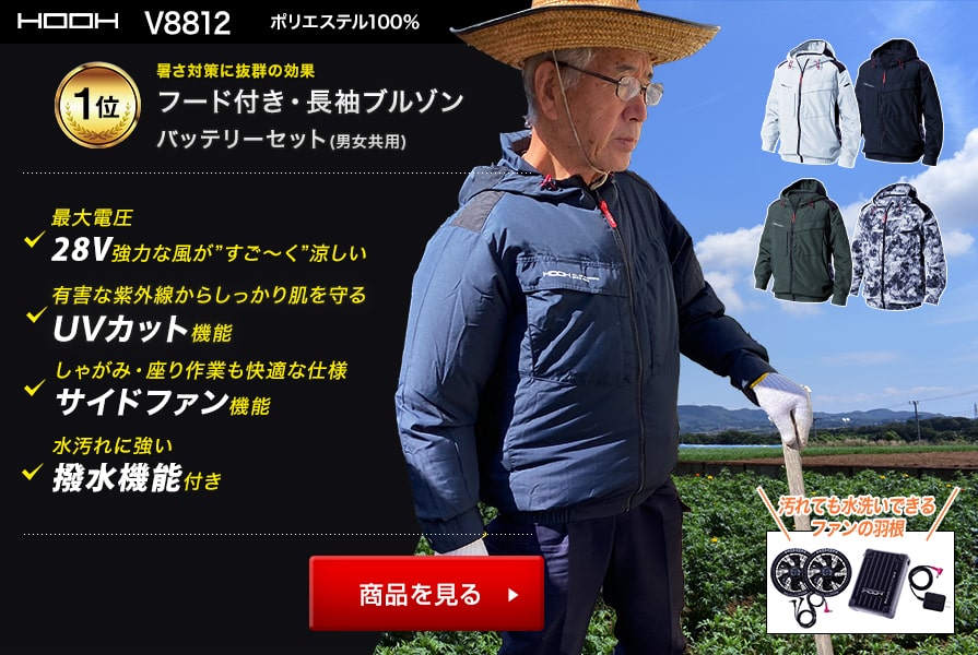 村上被服v8812　バッテリーセット