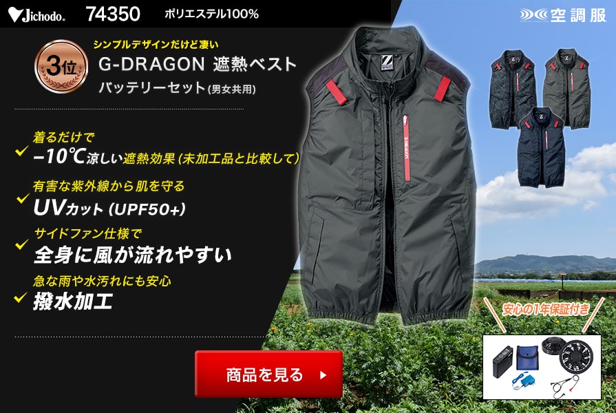 自重堂ジードラゴン空調服®ベスト74350ファンバッテリーセット