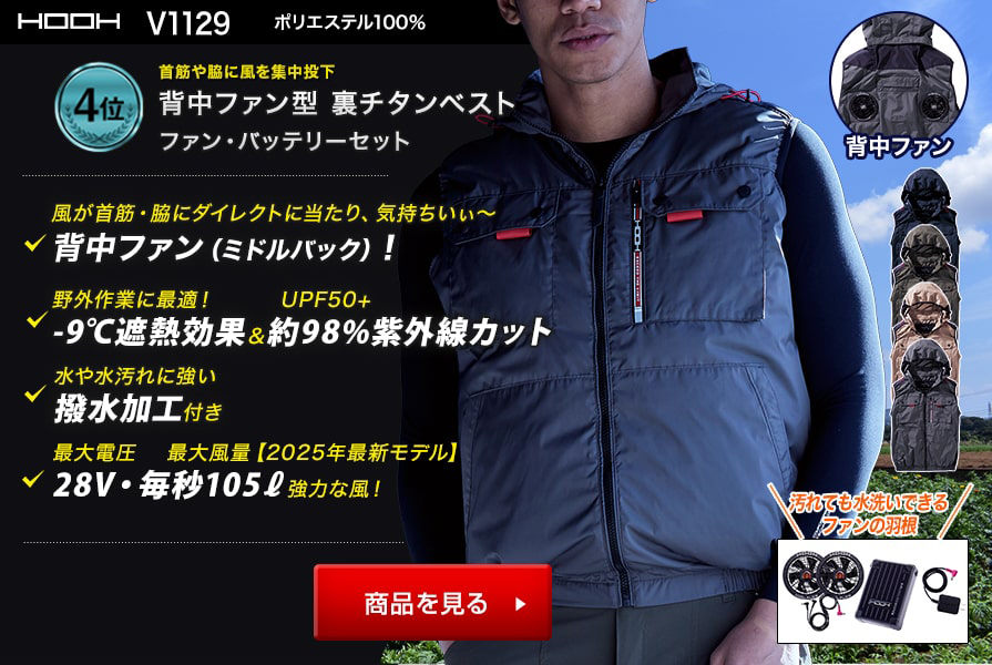 村上被服鳳凰ベストV1129ファンバッテリーセット