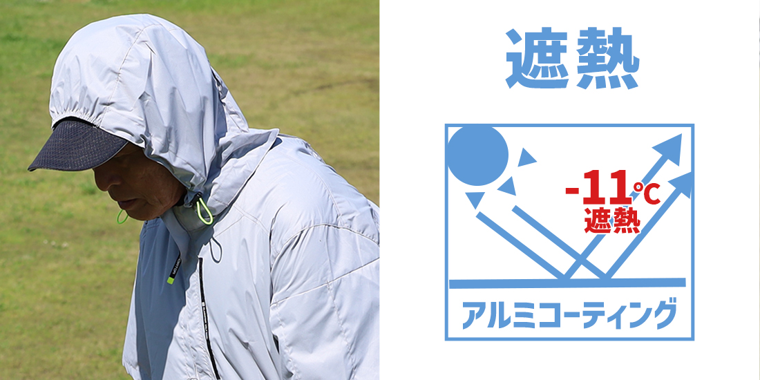 フード付き＆遮熱機能付き