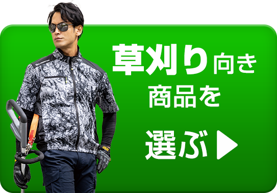 草刈り機におすすめ商品ランキングボタン