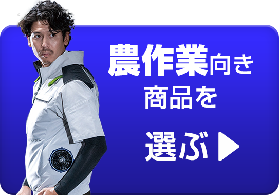 農作業におすすめランキングボタン