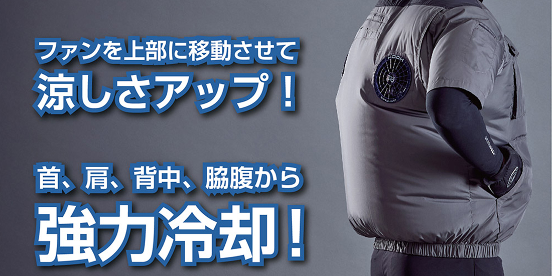 ベスト型空調ウェア