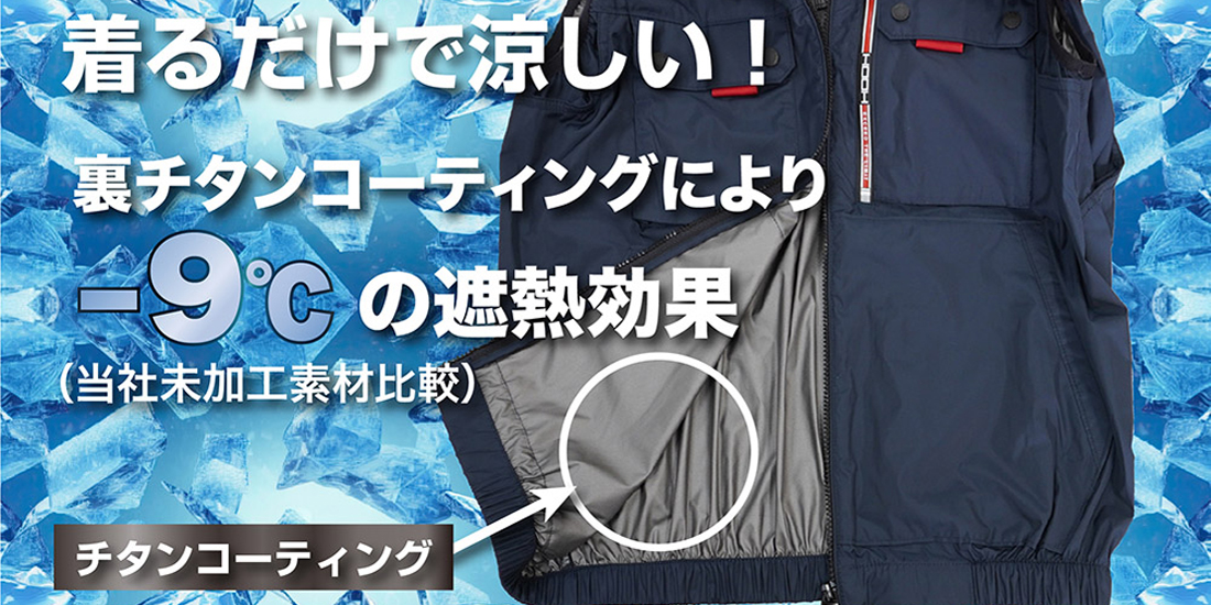 遮熱とUVカット付き空調ウェア
