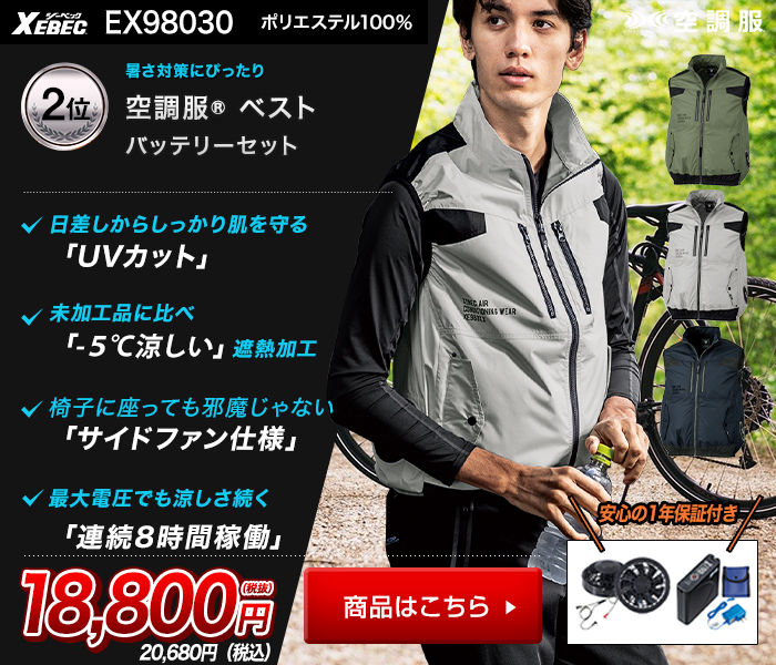 ジーベック空調服XE98030　バッテリーセット
