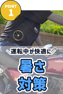 運転中が快適になる暑さ対策