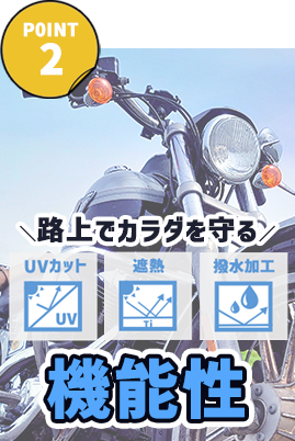 路上で体を守る機能性