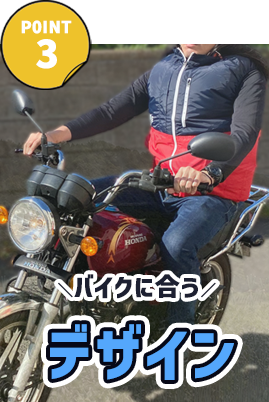 バイクに似合うデザイン