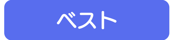 ベスト空調服へとぶボタン