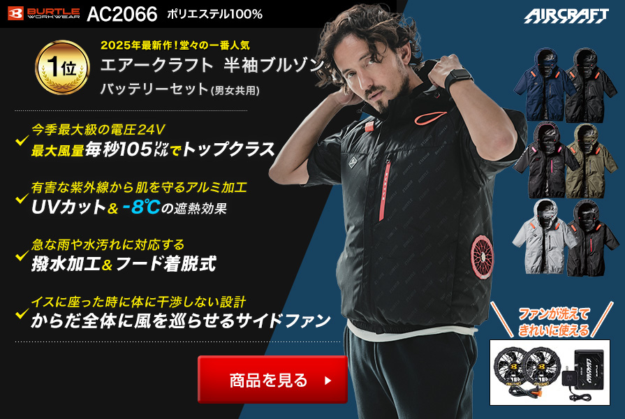 バートルエアークラフト半袖AC2066ファンバッテリーセット