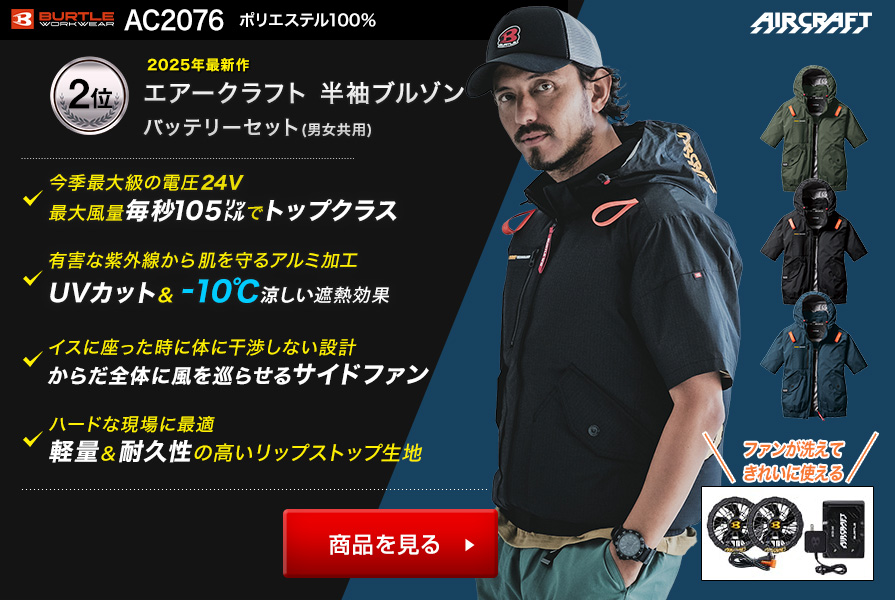 バートルエアークラフト半袖AC2076ファンバッテリーセット