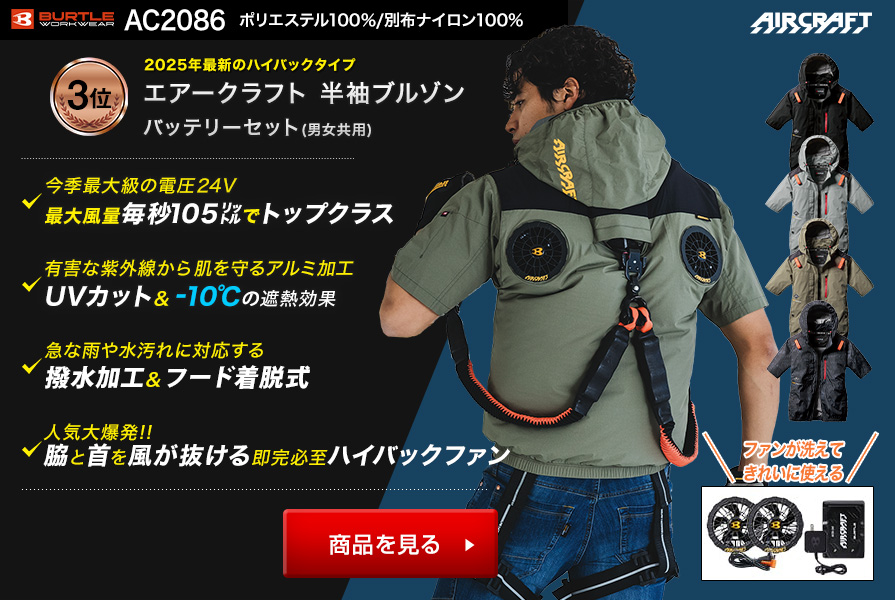 バートルエアークラフト半袖AC2086ファンバッテリーセット