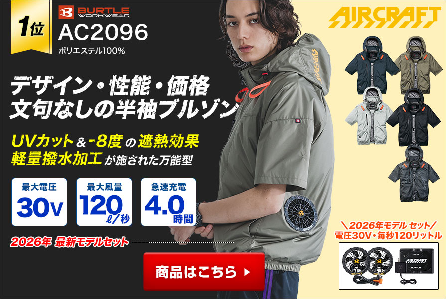バートルの半袖の空調服®・エアーク ラフト～プロ厳選の一覧
