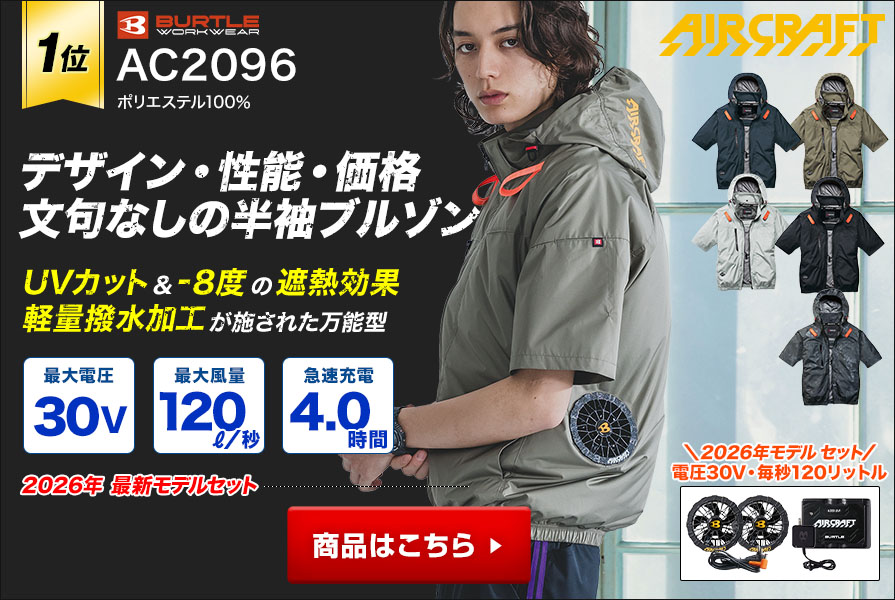 バートルエアークラフト半袖AC2096ファンバッテリーセット