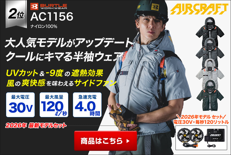バートルの半袖の空調服®・エアーク ラフト～プロ厳選の一覧