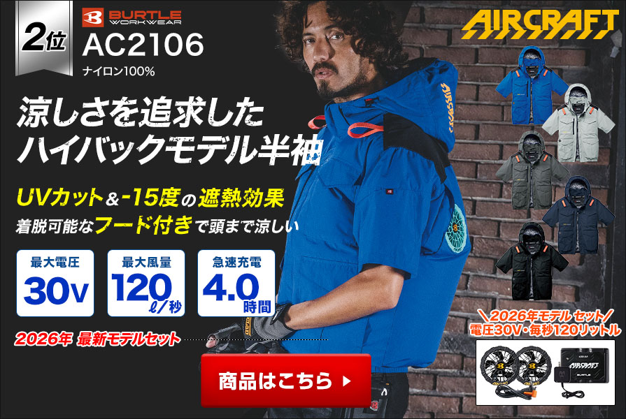 バートルエアークラフト半袖AC2106ファンバッテリーセット