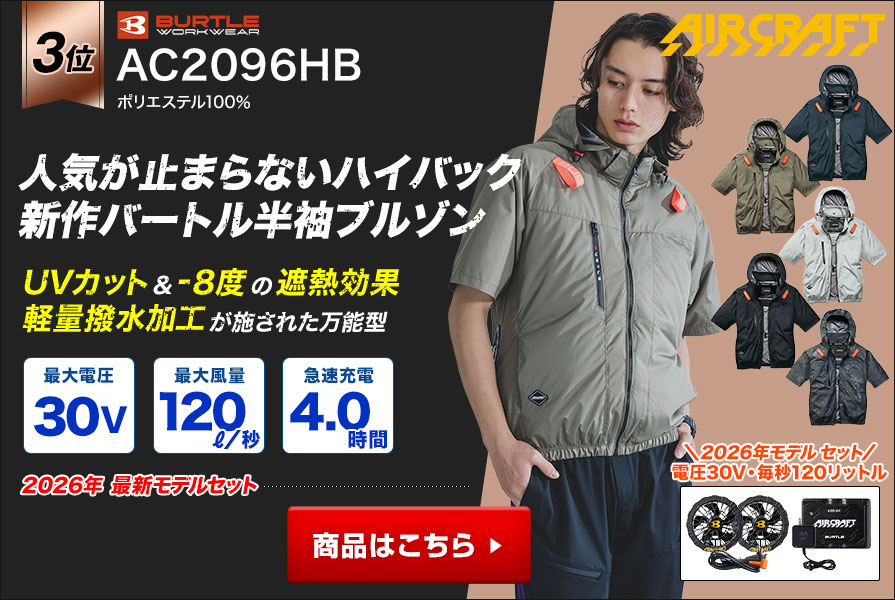 バートルエアークラフト半袖AC2096HBファンバッテリーセット