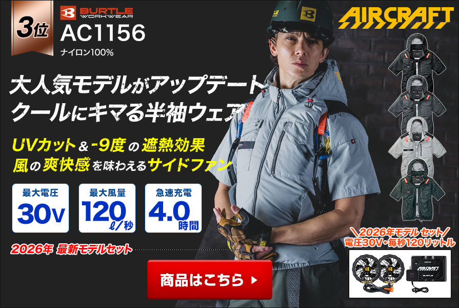 バートルエアークラフト半袖AC1156ファンバッテリーセット